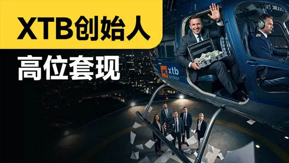 XTB创始人高位套现
