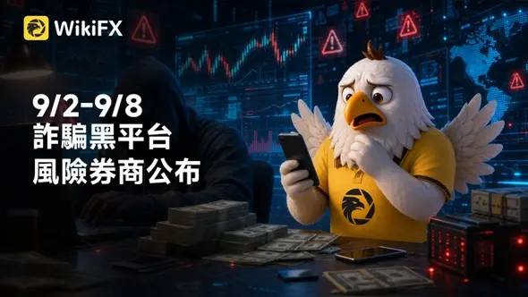 9/2-9/8詐騙黑平台風險券商公布：FXGT、XESUN、UQFX、TNFX