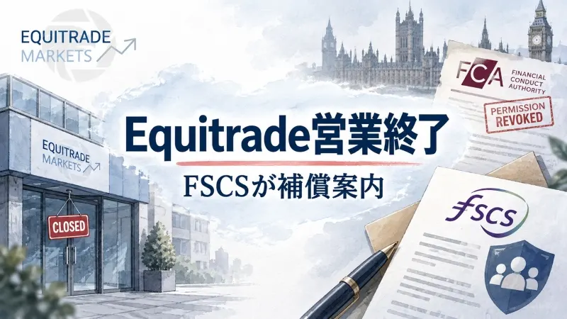 Equitrade Marketsが営業終了　FCA許可取消から2年、FSCSが顧客に補償案内