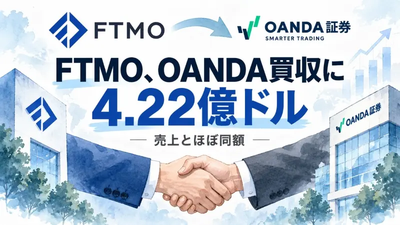 FTMO、OANDA買収に4.22億ドル　年間売上とほぼ同額