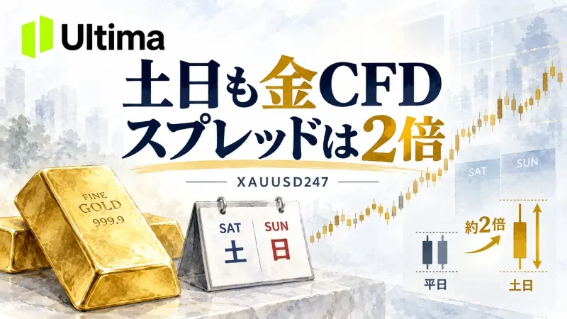 土日も金CFD、スプレッドは2倍　Ultimaが「XAUUSD247」開始