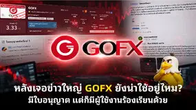  หลังเจอข่าวใหญ่ GOFX ยังน่าใช้อยู่ไหม? มีใบอนุญาต แต่ก็มีผู้ใช้งานร้องเรียนด้วย