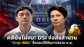 คดียังไม่จบ! DSI จ่อส่งสำนวน “ภาวุธ-ฟิล์ม” อีกรอบให้อัยการปลาย ก.ย.