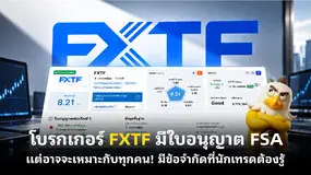 โบรกเกอร์ FXTF มีใบอนุญาต FSA แต่อาจจะเหมาะกับทุกคน! มีข้อจำกัดที่นักเทรดต้องรู้  