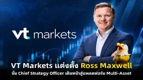 VT Markets แต่งตั้ง Ross Maxwell นั่ง Chief Strategy Officer เดินหน้าสู่แพลตฟอร์ม Multi-Asset