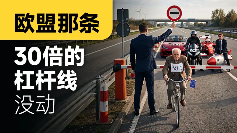 欧盟那条30倍的杠杆线，没动