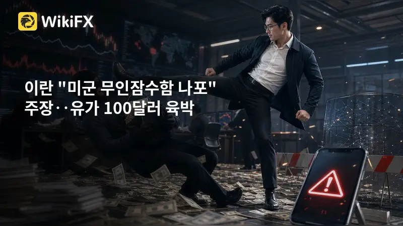 이란 "미군 무인잠수함 나포" 주장‥유가 100달러 육박
