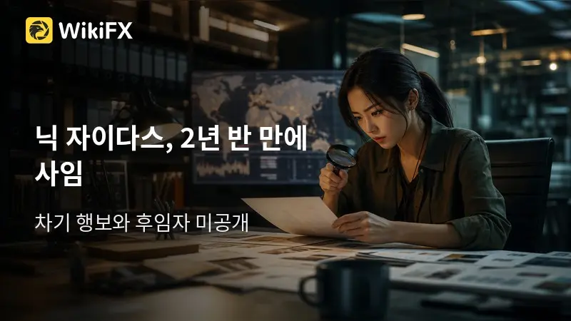 EC Markets 마케팅 총괄 닉 자이다스, 2년 반 만에 사임