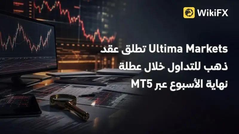 Ultima Markets تطلق عقد ذهب للتداول خلال عطلة نهاية الأسبوع عبر MT5