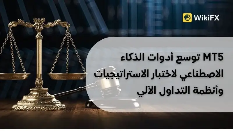 MT5 توسع أدوات الذكاء الاصطناعي لاختبار الاستراتيجيات وأنظمة التداول الآلي