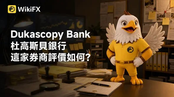 Dukascopy Bank杜高斯貝銀行這家券商評價如何?立即查看監管牌照、爆料紀錄、營運情況