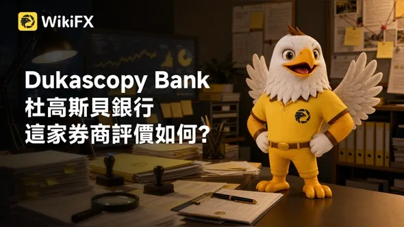 Dukascopy Bank杜高斯貝銀行這家券商評價如何?立即查看監管牌照、爆料紀錄、營運情況