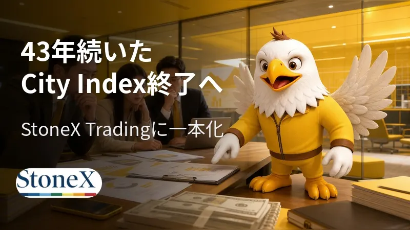 43年続いたCity Index終了へ　StoneX Tradingに一本化