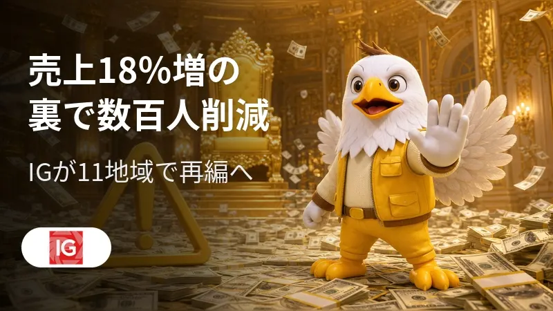 売上18％増の裏で数百人削減　IGが11地域で再編へ