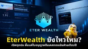 EterWealth ยังไหวไหม? เปิดทุกปม ตั้งแต่ใบอนุญาตถึงเคสถอนเงินค้างเกือบปี