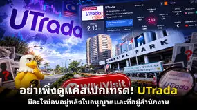  อย่าเพิ่งดูแค่สเปกเทรด! UTrada มีอะไรซ่อนอยู่หลังใบอนุญาตและที่อยู่สำนักงาน