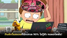 กับดักในสมองที่นักเทรด 90% ไม่รู้ตัว จนพอร์ตพัง!