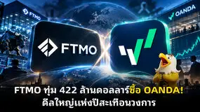 FTMO ทุ่ม 422 ล้านดอลลาร์ซื้อ OANDA! ดีลใหญ่แห่งปีสะเทือนวงการ
