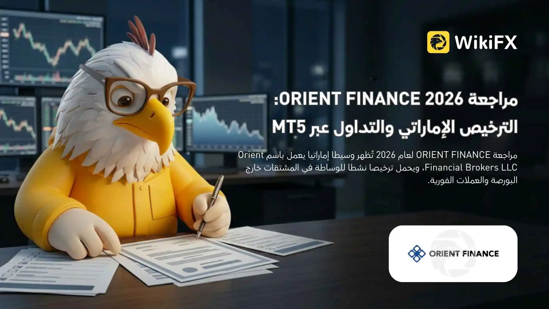 مراجعة ORIENT FINANCE 2026: الترخيص الإماراتي والتداول عبر MT5
