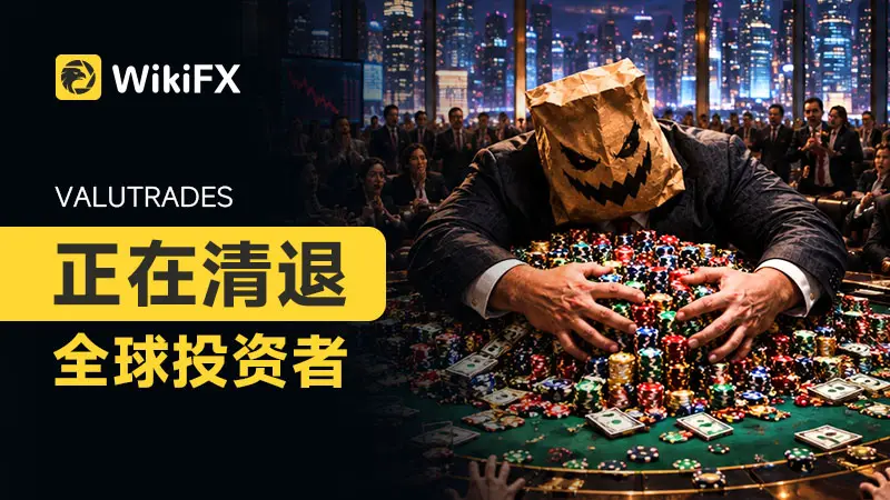 Valutrades正在清退全球投资者