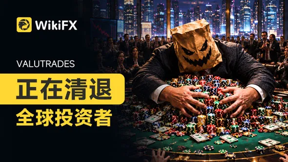 Valutrades正在清退全球投资者