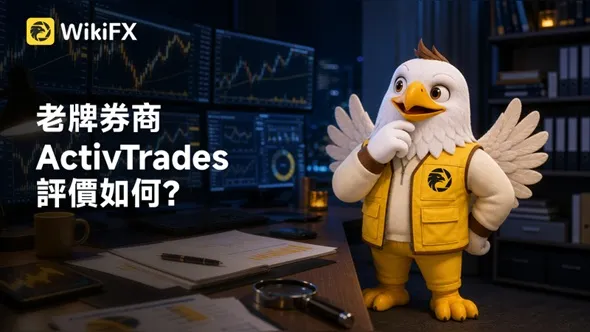 老牌券商ActivTrades評價如何?最新監管、投訴爆料、網站營運全解析