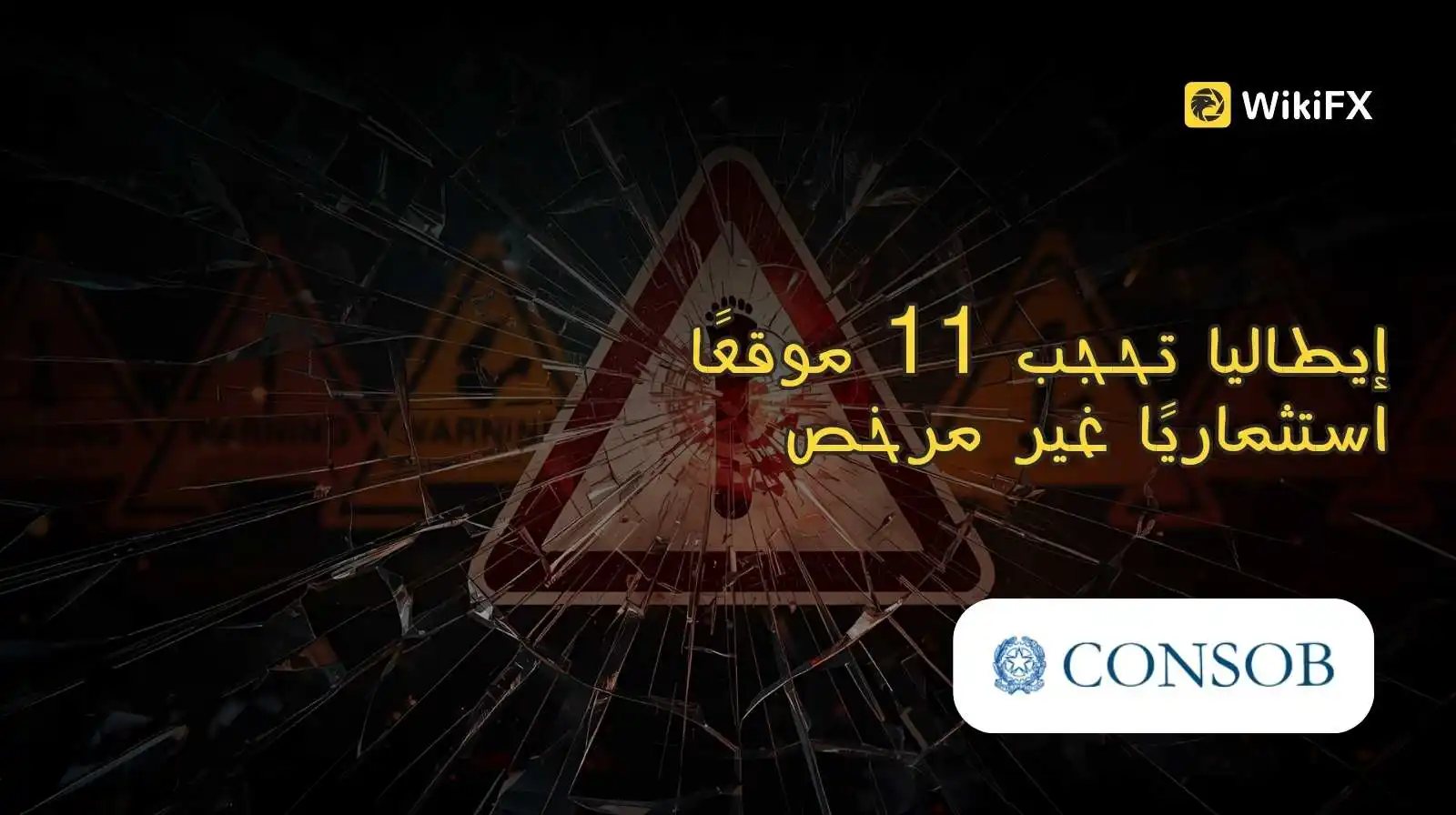إيطاليا تحجب 11 موقعًا استثماريًا غير مرخص