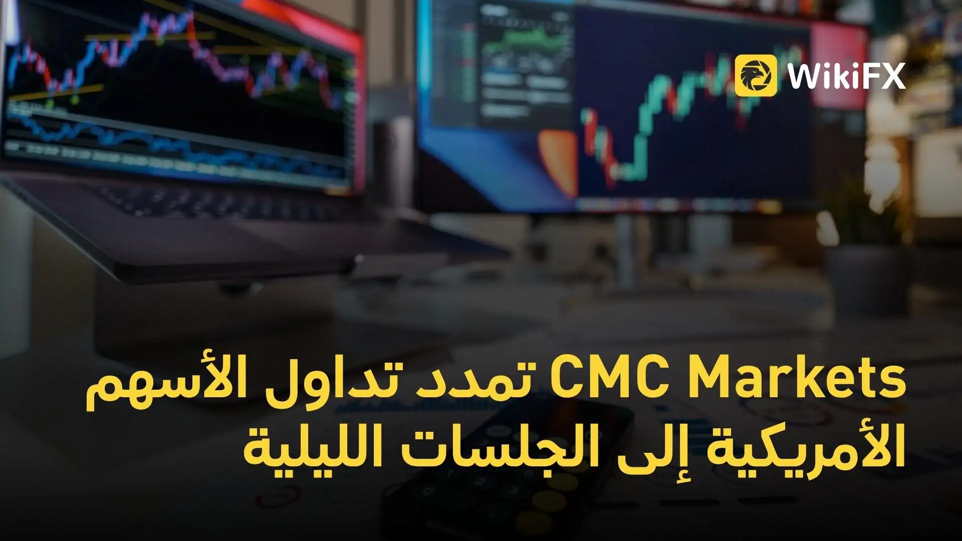 CMC Markets تمدد تداول الأسهم الأمريكية إلى الجلسات الليلية