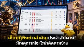 เช็กปฏิทินข่าวสำคัญประจําสัปดาห์! มีเหตุการณ์อะไรน่าติดตามบ้าง