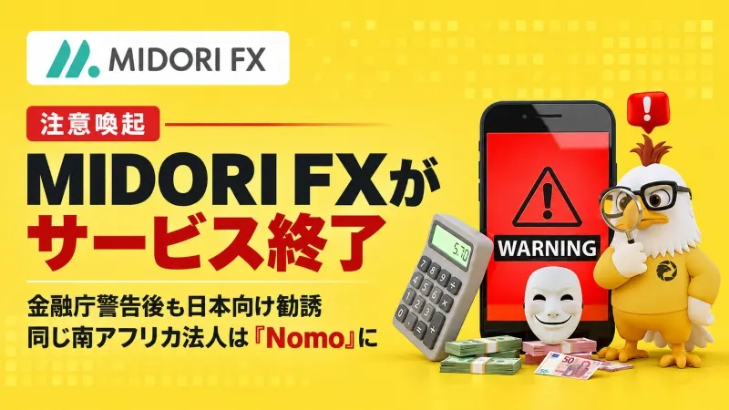 MIDORI FXがサービス終了 金融庁警告後も日本向け勧誘、同じ南アフリカ法人は「Nomo」に
