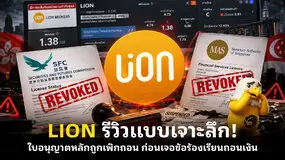  LION รีวิวแบบเจาะลึก! ใบอนุญาตหลักถูกเพิกถอน ก่อนเจอข้อร้องเรียนถอนเงิน