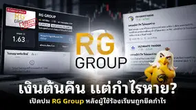  เงินต้นคืน แต่กำไรหาย? เปิดปม RG Group หลังผู้ใช้ร้องเรียนถูกยึดกำไร