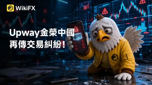 Upway金榮中國再傳交易糾紛!出金申請通過卻未到帳,遭控操縱滑點坑殺用戶