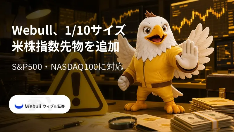 Webull、1/10サイズの米株指数先物を追加 S&P500・NASDAQ100に対応