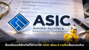  ชื่อเหมือนบริษัทจริงก็ใช่ว่าจะใช่! ASIC เตือน 8 รายชื่อเสี่ยงแอบอ้าง