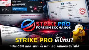 STRIKE PRO ดีไหม? มี FinCEN แต่คะแนนต่ำ แถมเจอเคสถอนเงินไม่ได้