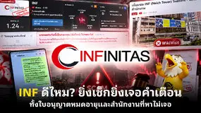 INF ดีไหม? ยิ่งเช็กยิ่งเจอคำเตือน ทั้งใบอนุญาตหมดอายุและสำนักงานที่หาไม่เจอ