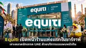 Equiti เปิดหน้าร้านแห่งแรกในชาร์จาห์ เจาะตลาดนักเทรด UAE ด้วยบริการแบบพบหน้ากัน
