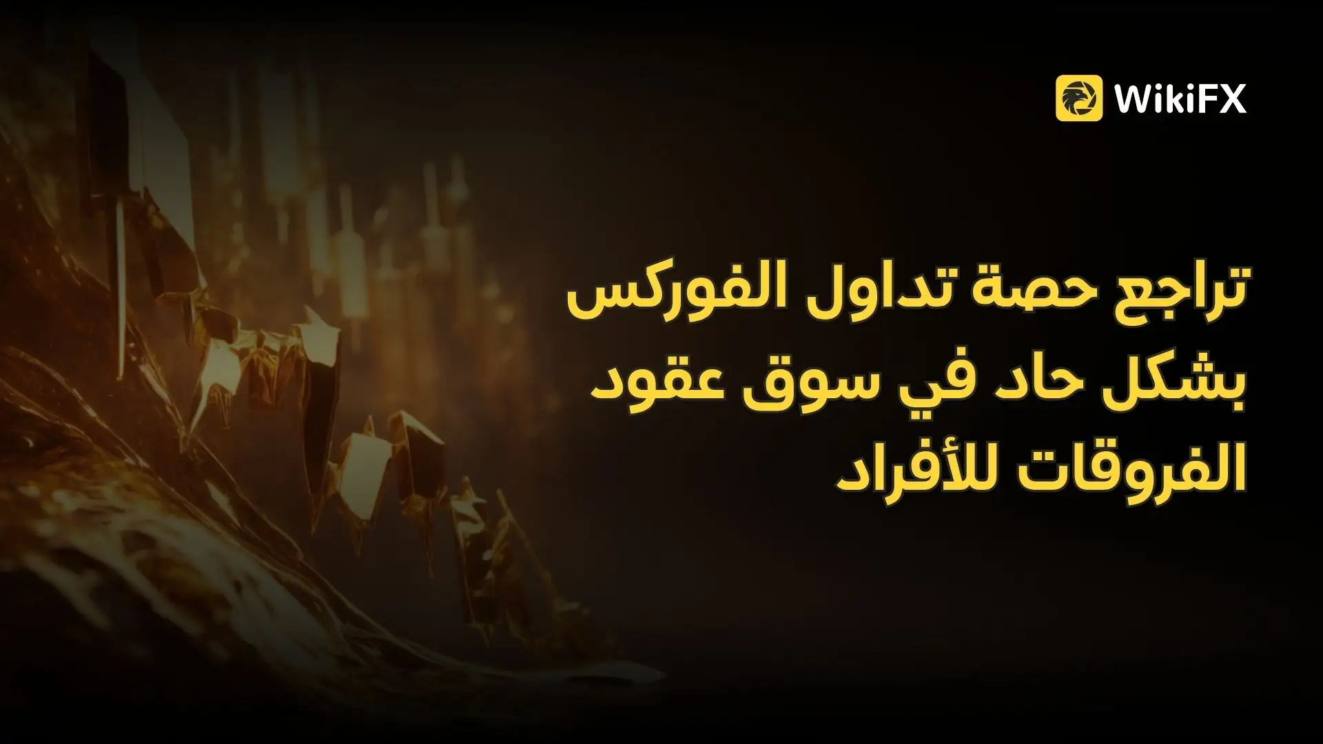 تراجع حصة تداول الفوركس بشكل حاد في سوق عقود الفروقات للأفراد