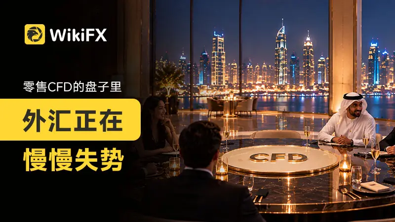 零售CFD的盘子里,外汇正在慢慢失势