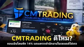 CMTRADING ดีไหม? ถอนเงินโดนหัก 14% แถมตรวจสำนักงานในเซเชลส์ไม่เจอ