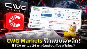 CWG Markets รีวิวแบบเจาะลึก! มี FCA แต่เจอ 24 เคสร้องเรียน ต้องระวังไหม?
