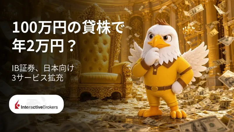 100万円の貸株で年2万円?IB証券、日本向け3サービス拡充