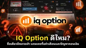 IQ Option ดีไหม? ชื่อเดียวมีหลายเจ้า แถมเจอทั้งคำเตือนและปัญหาถอนเงิน
