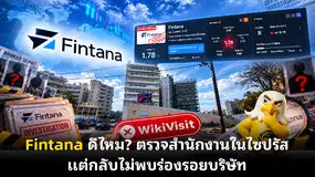 Fintana ดีไหม? ตรวจสำนักงานในไซปรัส แต่กลับไม่พบร่องรอยบริษัท