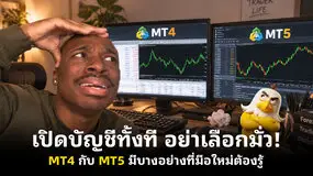  เปิดบัญชีทั้งที อย่าเลือกมั่ว! MT4 กับ MT5 มีบางอย่างที่มือใหม่ต้องรู้