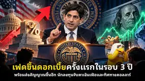  เฟดขึ้นดอกเบี้ยครั้งแรกในรอบ 3 ปี พร้อมส่งสัญญาณขึ้นอีก นักลงทุนจับตาเงินเฟ้อและทิศทางดอลลาร์