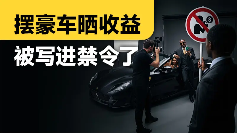 摆豪车晒收益，被写进禁令了
