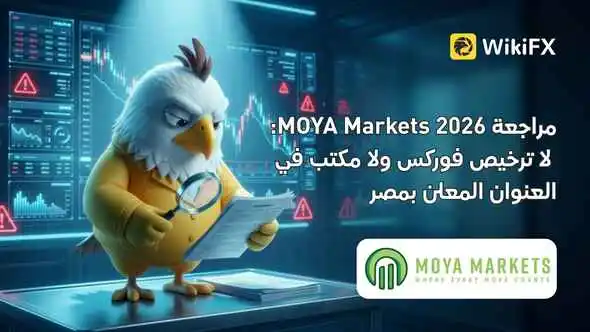مراجعة MOYA Markets 2026: لا ترخيص فوركس ولا مكتب في العنوان المعلن بمصر