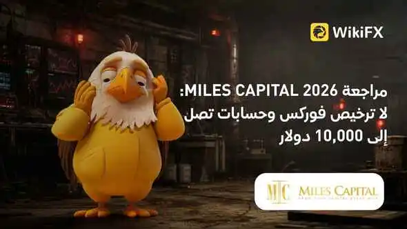 مراجعة MILES CAPITAL 2026: لا ترخيص فوركس وحسابات تصل إلى 10,000 دولار